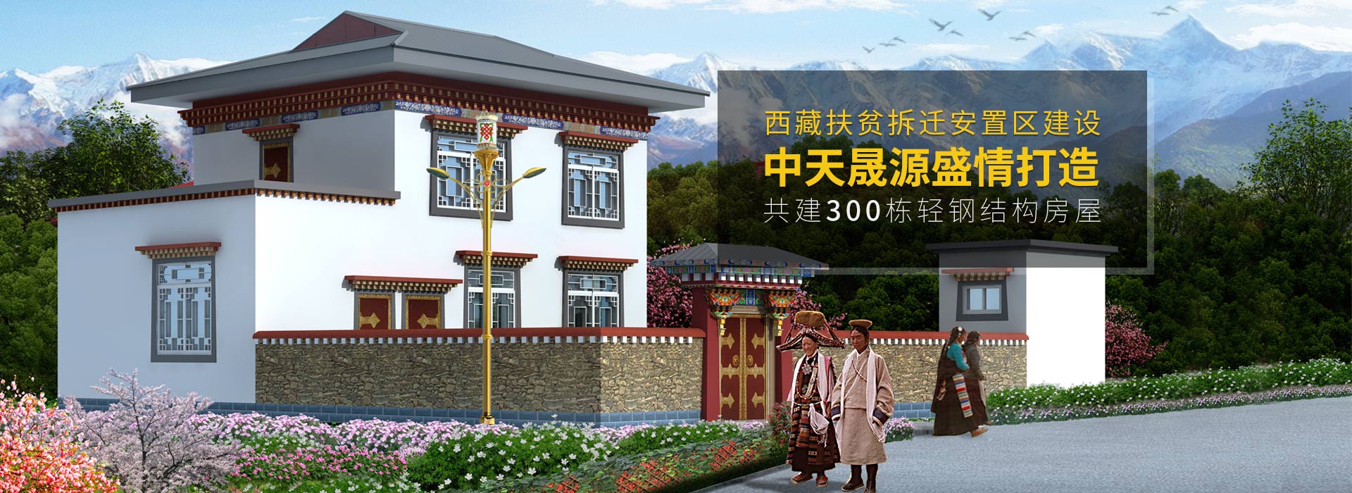 中天晟源盛情打造西藏扶贫拆迁安置区建设轻钢结构房屋